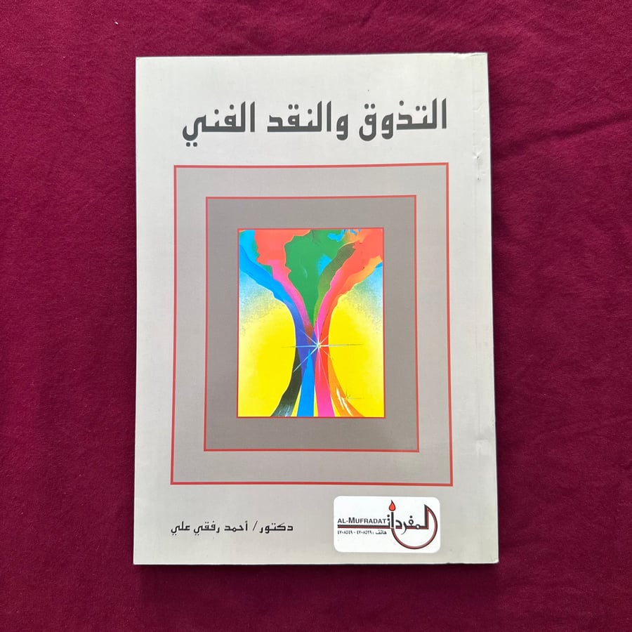 A832 التذوق والنقد الفني