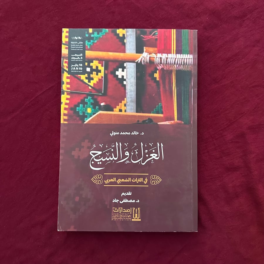 A870 الغزل والنسيج في التراث الشعبي العربي