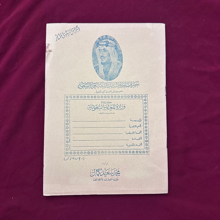 A274n دفتر الكراس السعودي الممتاز الملك سعود