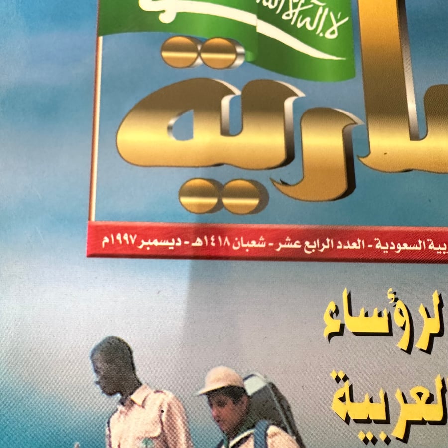 A282 مجلة السارية العدد 14