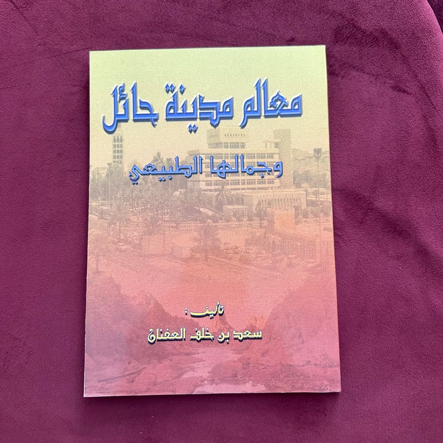 A444 معالم مدينة حائل وجمالها الطبيعي الطبعة الأولى