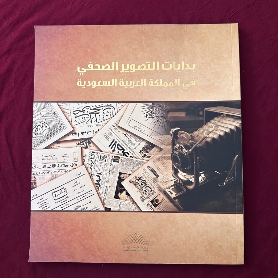 A208i بدايات التصوير الصحفي في المملكة العربية السعودية