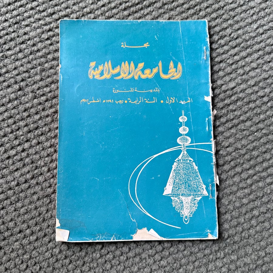 A251 مجلة الجامعة الإسلامية العدد 1 السنة 4 عام 1391