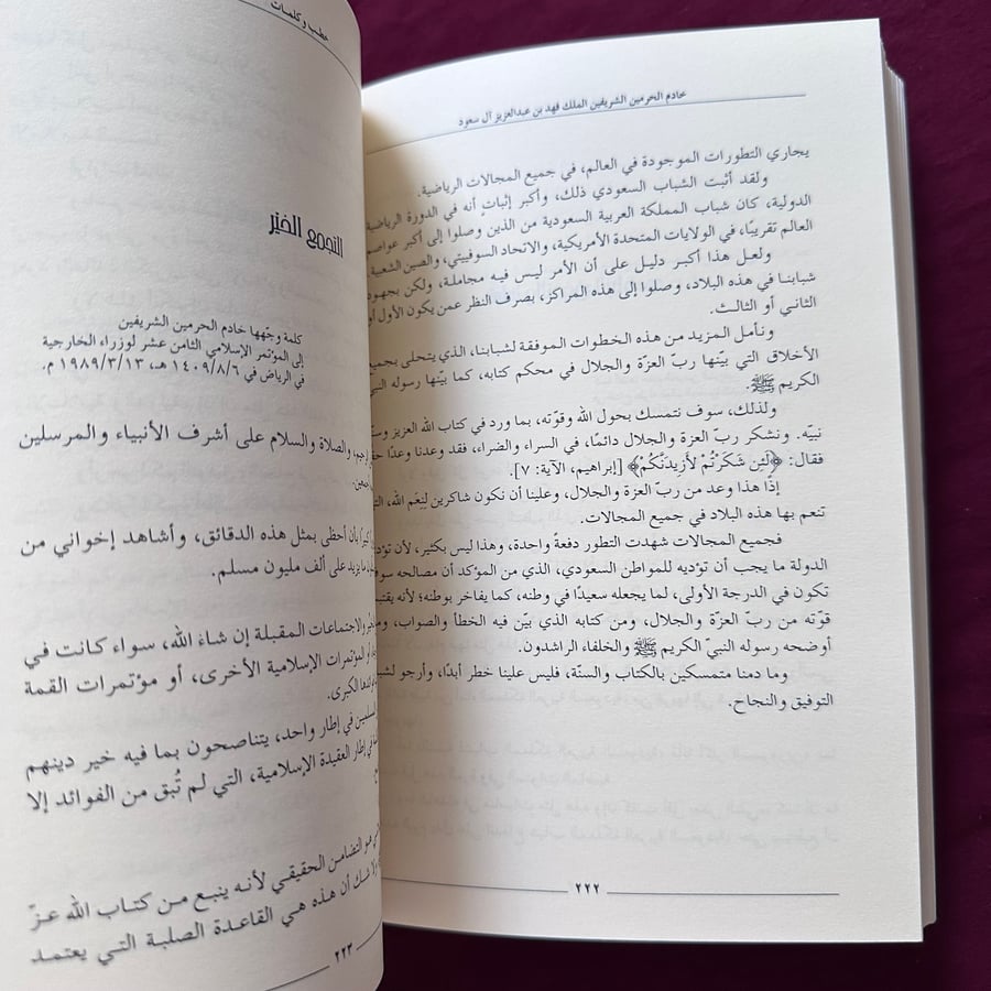 A111 الملك فهد بن عبدالعزيز آل سعود خطب وكلمات