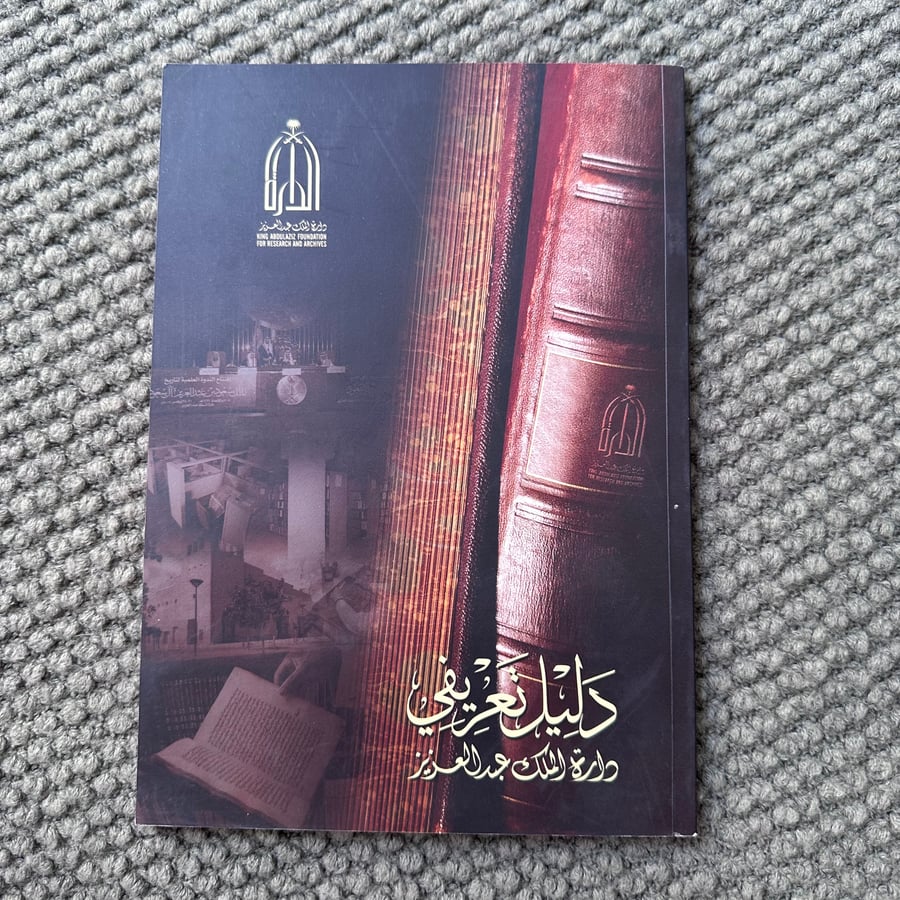 A210a دليل تعريفي دارة الملك عبدالعزيز