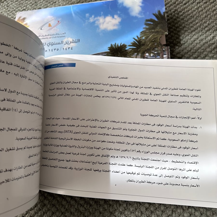 A293a التقرير السنوي الهيئة العامة للطيران المدني 1434