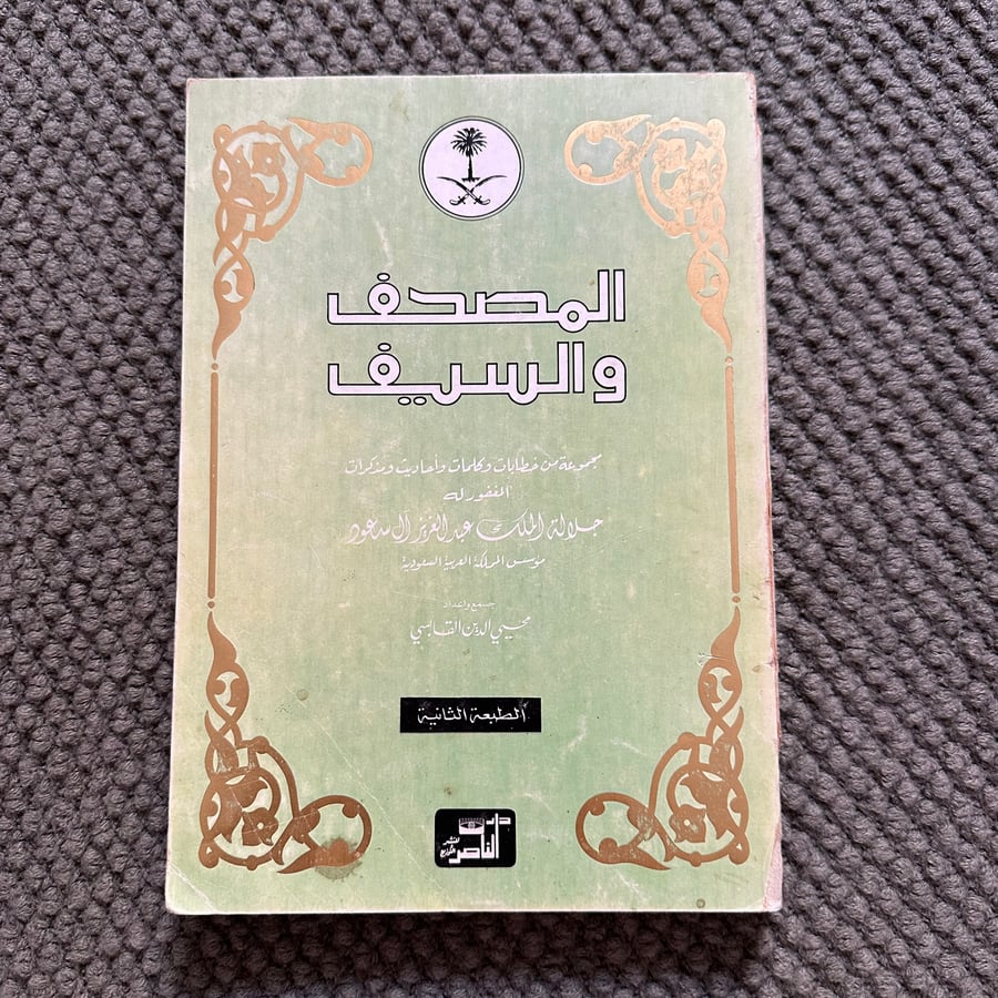 A049 المصحف والسيف الطبعة الثانية
