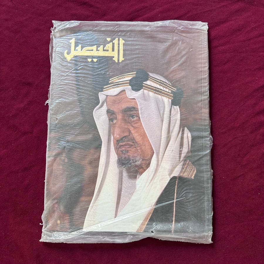 A097a  مجلة الفيصل عدد تذكاري للملك فيصل