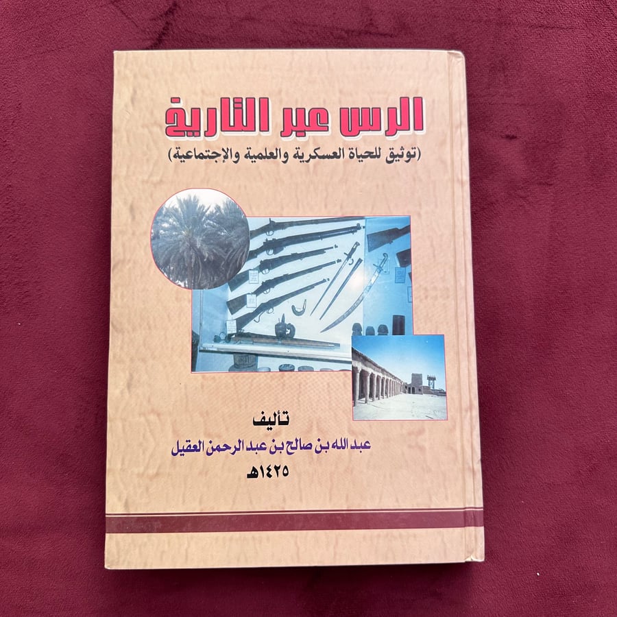 A436 الرس عبر التاريخ