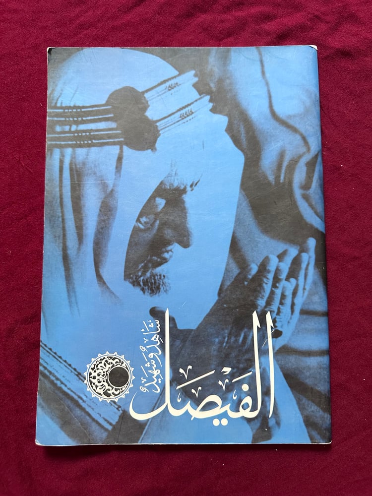 A093 الفيصل شاهد وشهيد