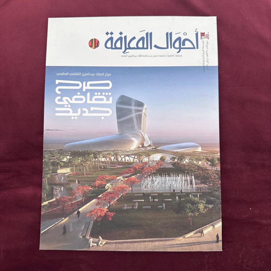 A466 مجلة أحوال المعرفة مركز إثراء