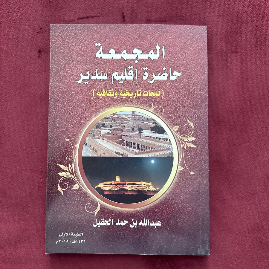 A427 المجمعة حاضرة إقليم سدير