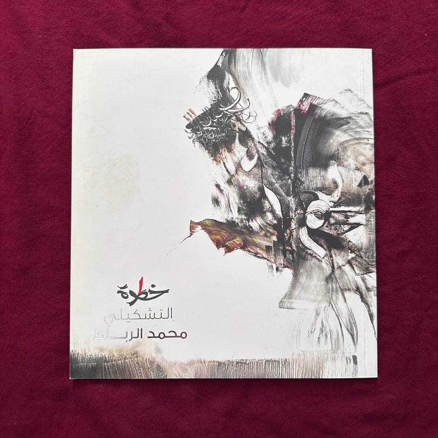 A826a  خطوة التشكيلي محمد الرباط