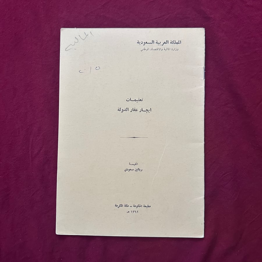 A211q تعليمات إيجار عقارات الدولة 1392