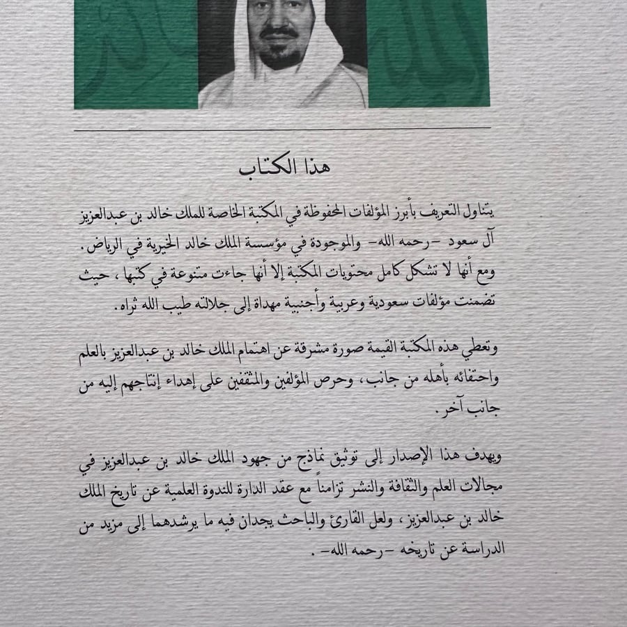 A101 مكتبة الملك خالد بن عبدالعزيز الخاصة