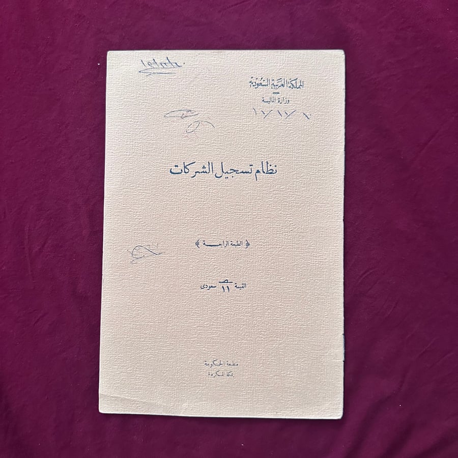A211k نظام تسجيل الشركات 1369