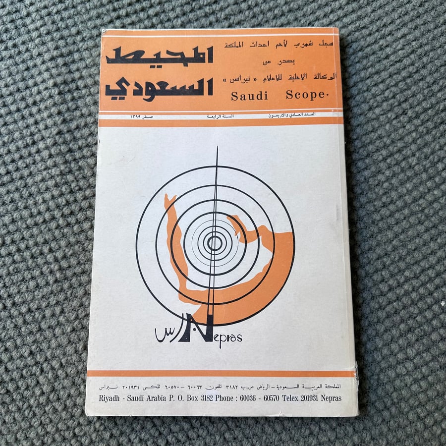 A236 المحيط السعودي 1399