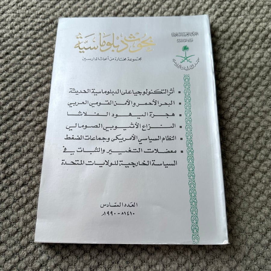 A214 بحوث دبلوماسية العدد السادس