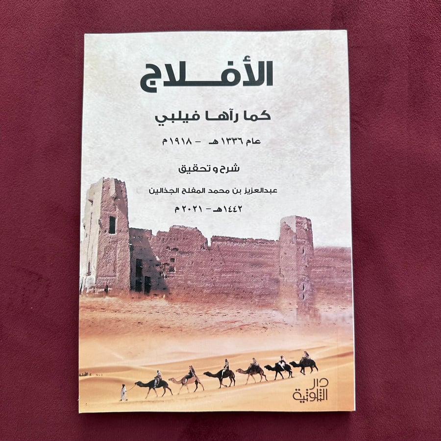 A417b الأفلاج كما رآها فيلبي