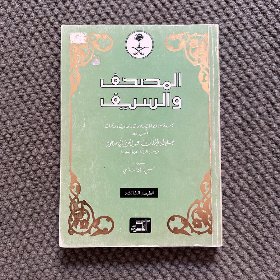 A050 المصحف والسيف الطبعة الثالثة