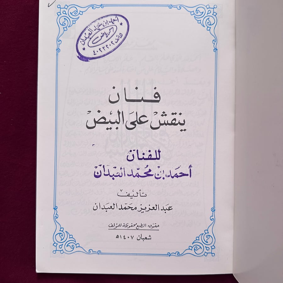 A828a فنان ينقش على البيض الفنان أحمد العبدان