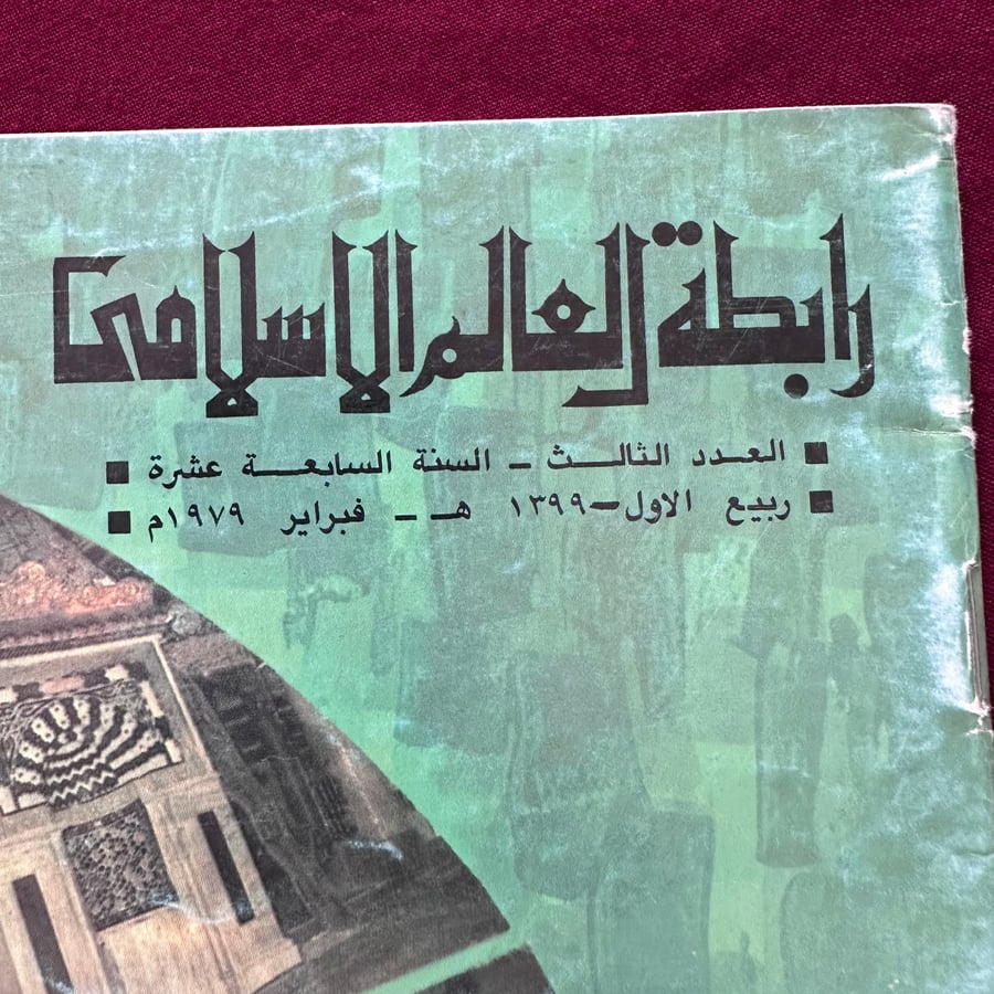 A099 مجلة رابطة العالم الإسلامي السنة 17 العدد 3