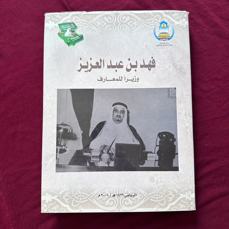 A106 فهد بن عبدالعزيز وزيرا للمعارف