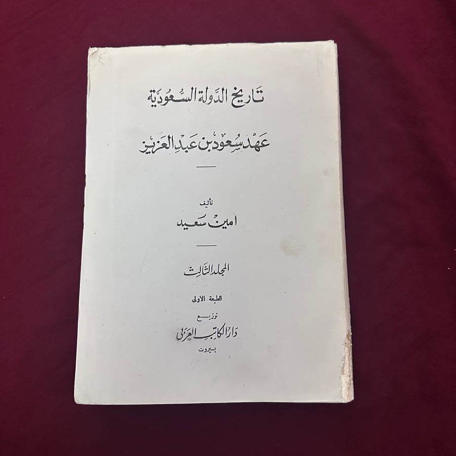 A036a تاريخ الدولة السعودية عهد سعود بن عبدالعزيز
