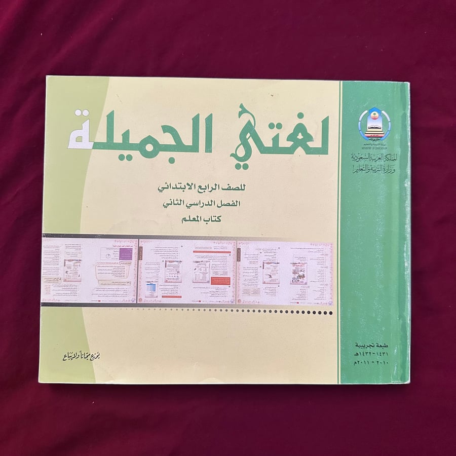 A274d منهج لغتي الجميلة للصف الرابع عام 1431