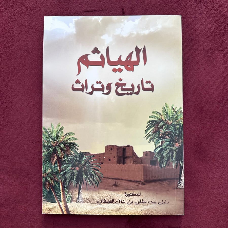 A423 الهياثم تاريخ وتراث