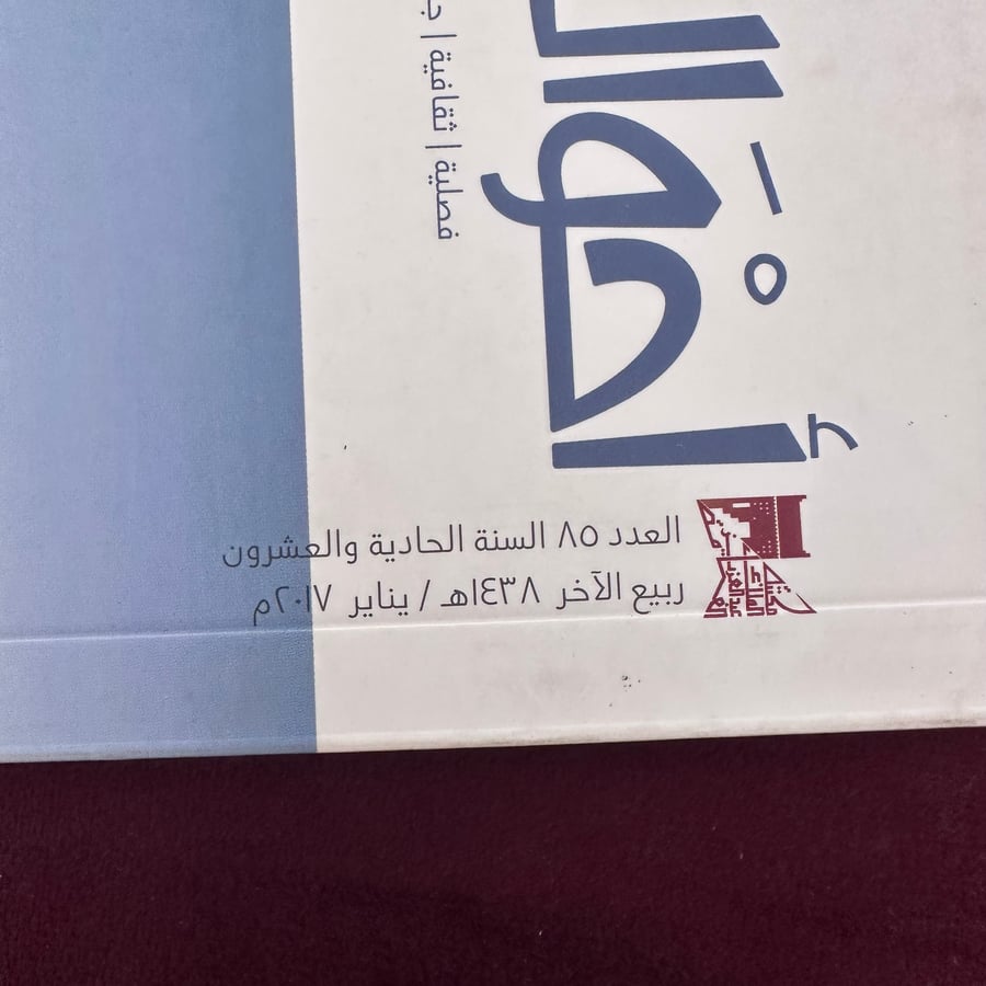 A466 مجلة أحوال المعرفة مركز إثراء