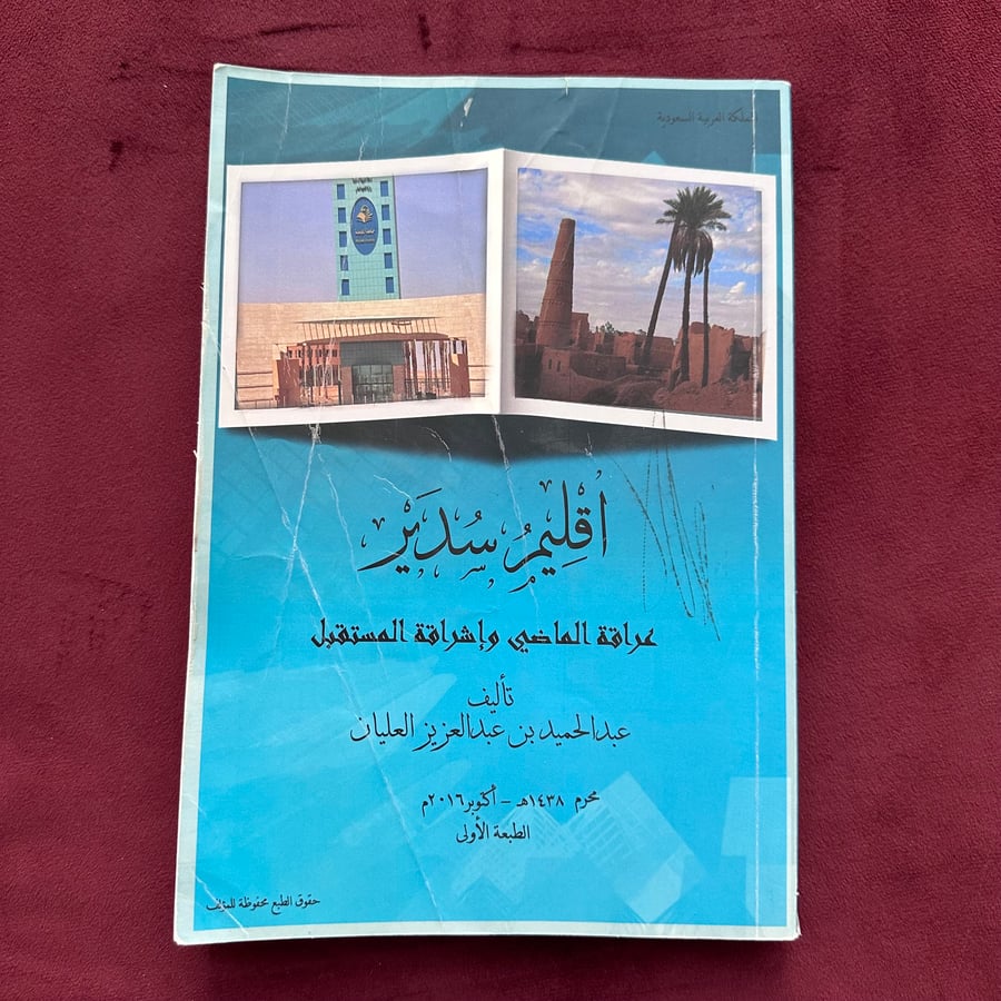 A425 أقليم سدير عراقة الماضي وإشراقة المستقبل
