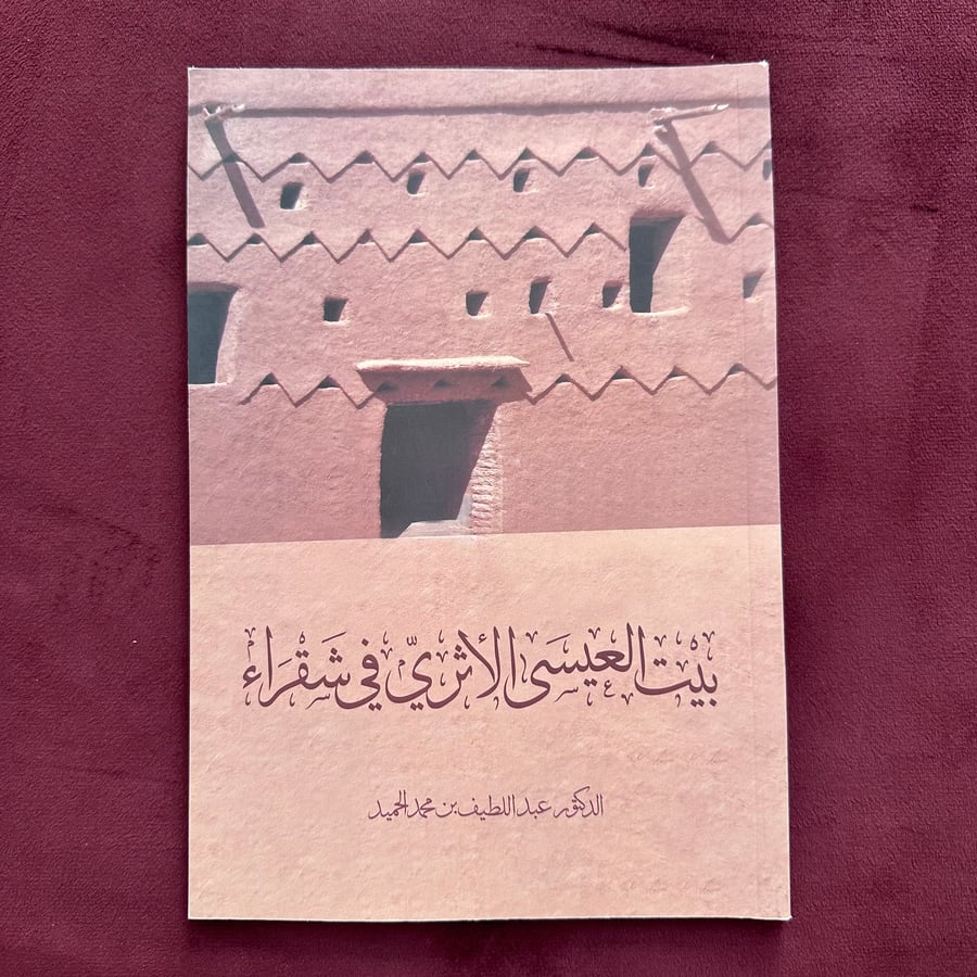 A419 بيت العيسى الأثري في شقراء