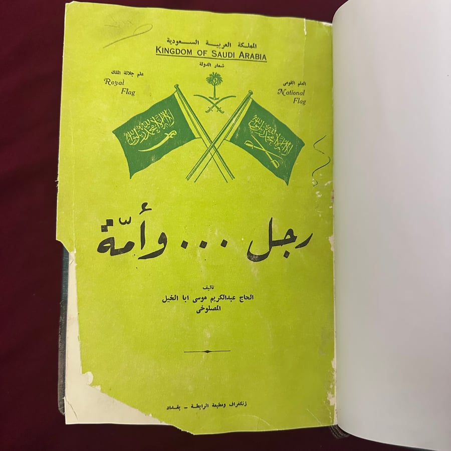A081a رجل وأمة عن الملك سعود