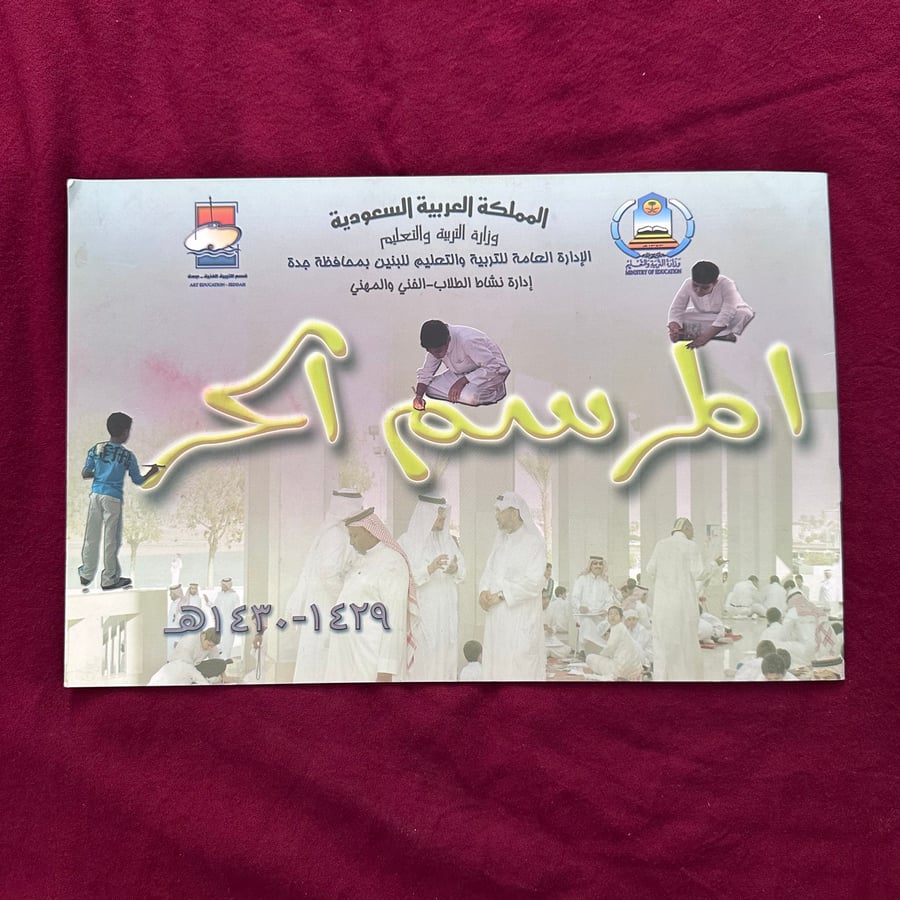 A823 المرسم الحر في جدة 1429