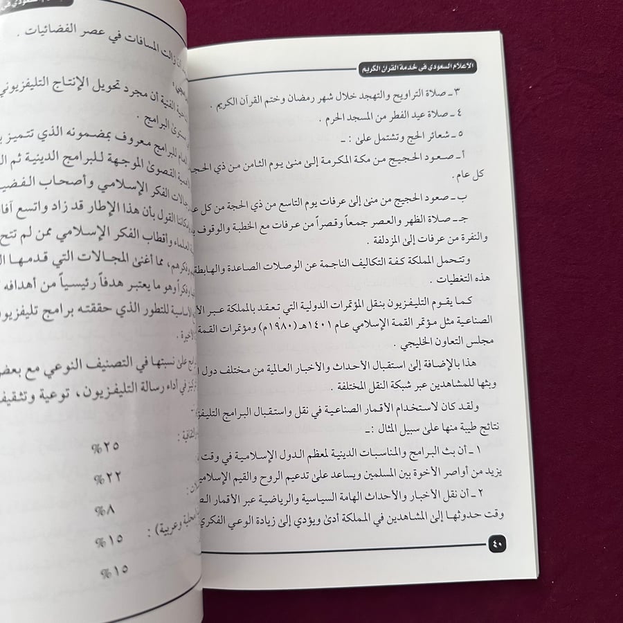 A232e الإعلام السعودي في خدمة القرآن الكريم