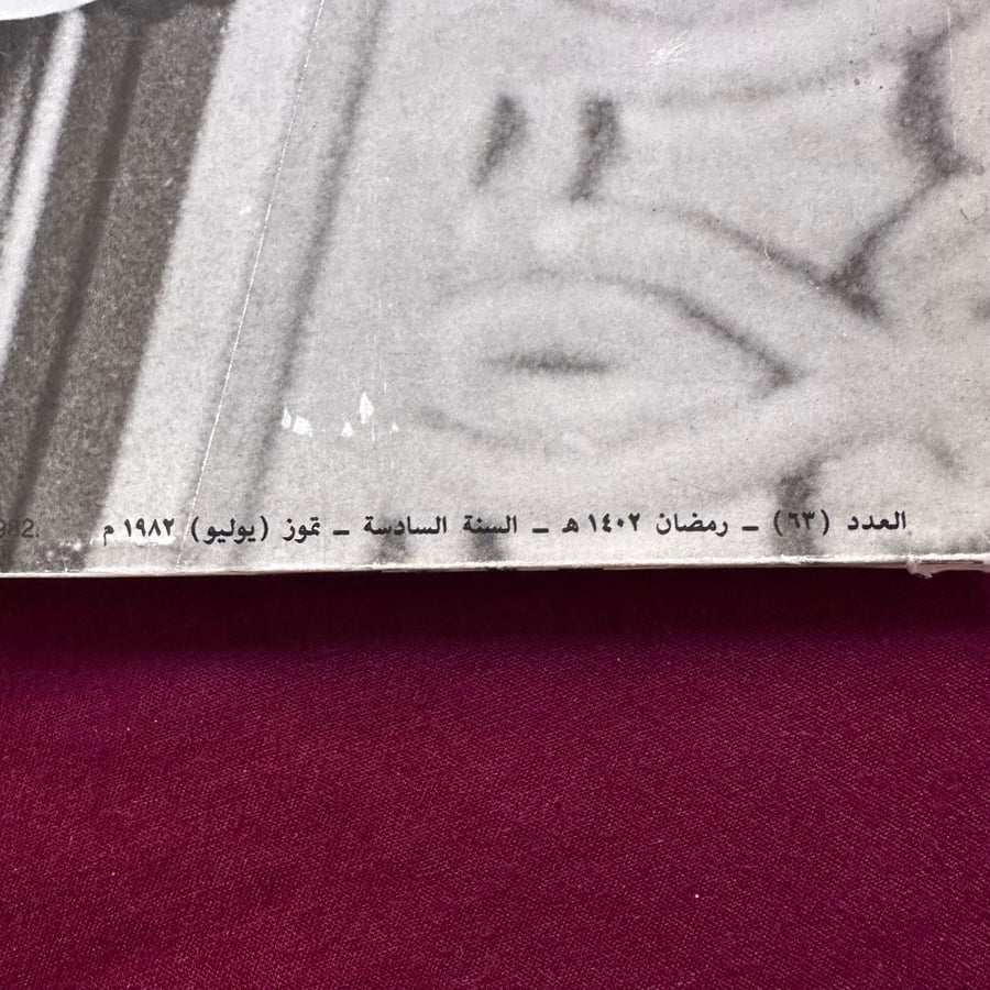 A104 مجلة الفيصل العدد 63 وفاة الملك خالد