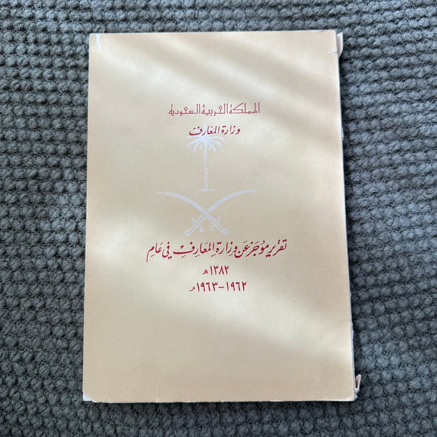 A260 تقرير موجز عن وزارة المعارف في عام 1382