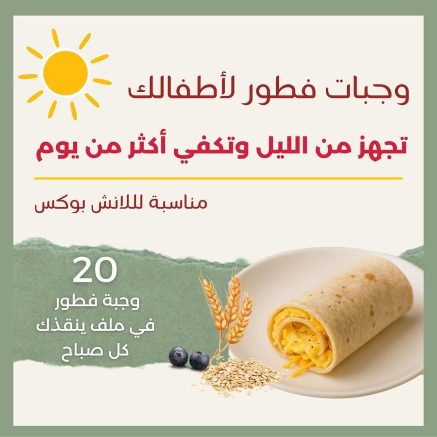 20 وصفة فطور ولانش بوكس مغذية ولذيذة لطفلك