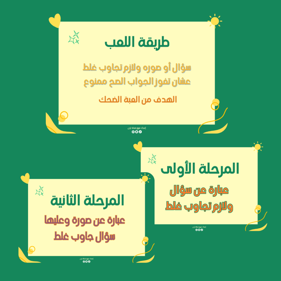 لعبة جاوبها غلط ( 8 سنوات فما فوق )