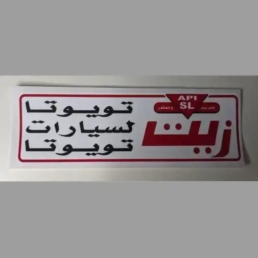 استيكر زيت تويوتا