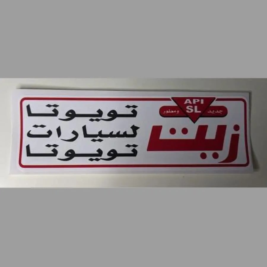 استيكر زيت تويوتا