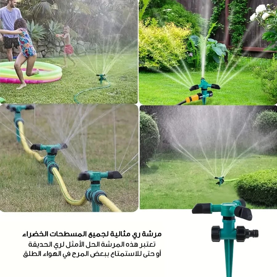 رشاش حديقة دوار أوتوماتيكي 3 مخارج | متجر الجيل الأخضر