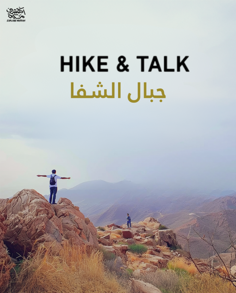 hike & talk جبال الشفا