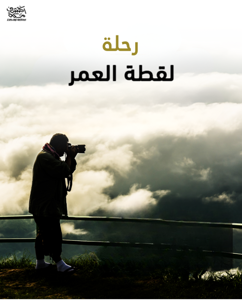 لقطة العمر