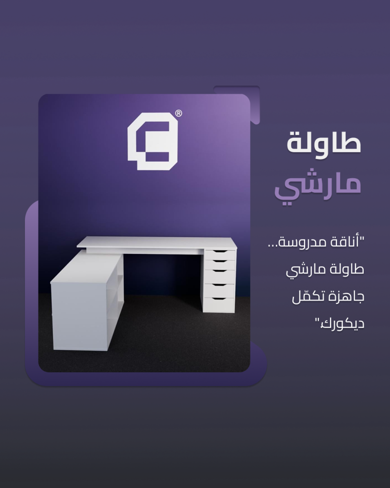 طاولة مارشي - Marchi table