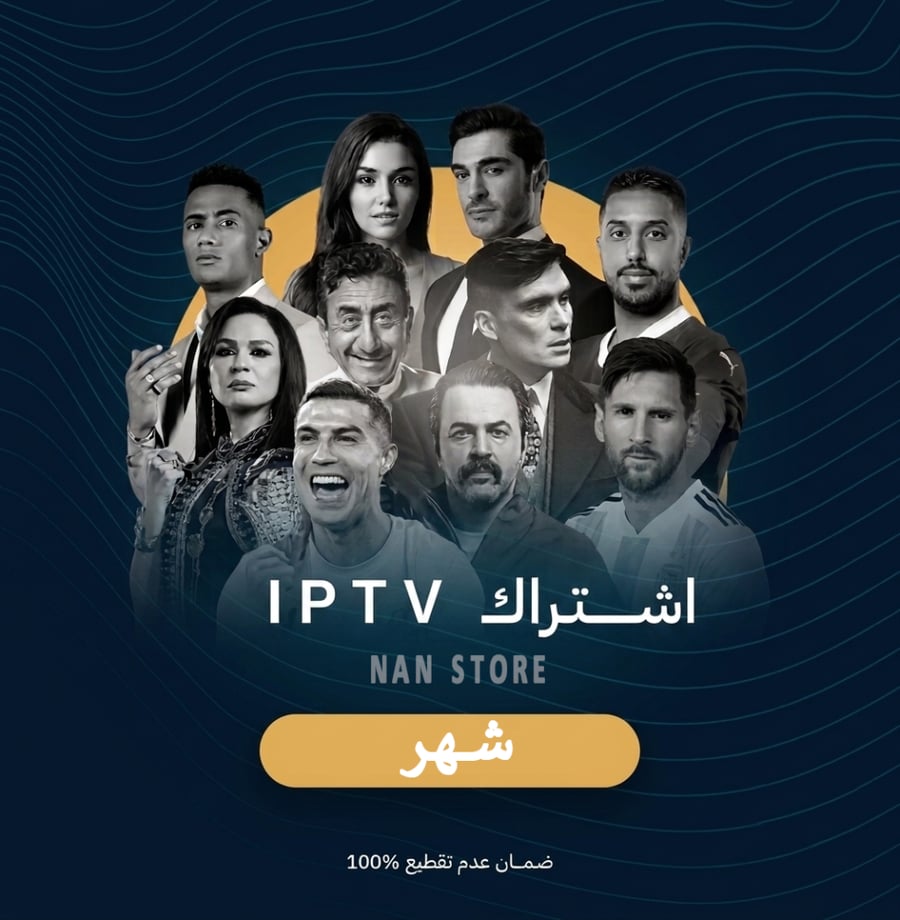 اشتراك قنوات IPTV لمدة شهر