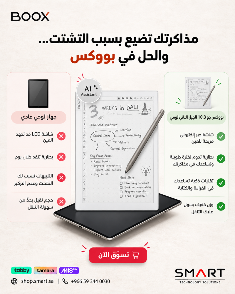 بووكس جو 10.3 لومي للمذاكرة مقارنة بالتابلت العادي BOOX Go 10.3 Lumi