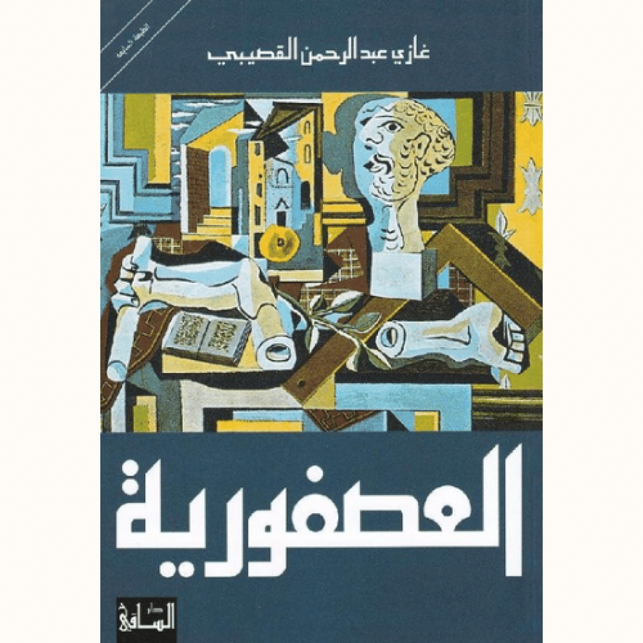 العصفورية