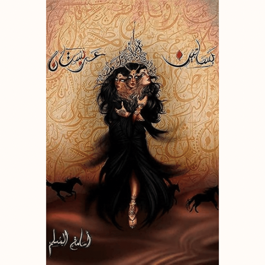 بساتين عربستان 1